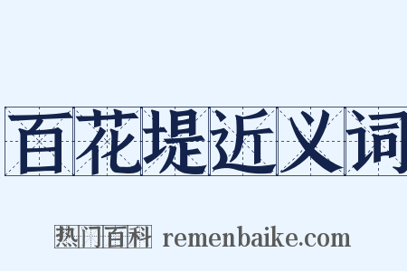 百花堤近义词是什么意思的图片